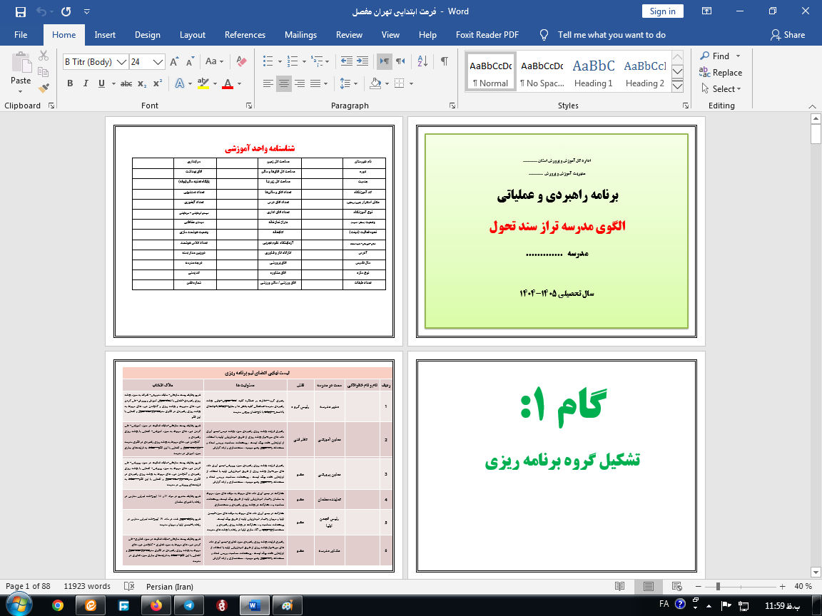 دانلود برنامه عملیاتی الگوی مدرسه تراز سند تحول دوره متوسطه